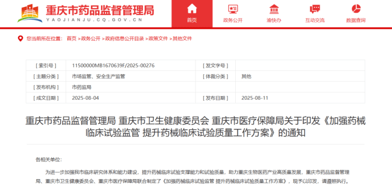 重庆放大招！16条措施力推药械临床试验提质增效​