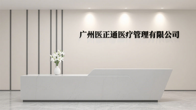 医正通公司介绍