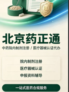 药械全生命周期一站式CRO｜北京药正通，中药院内制剂注册/医疗器械认证代办