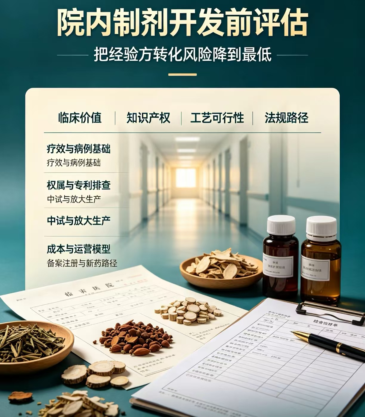院内制剂掘金时代，别踩坑！经验方开发前必须完成这几项评估